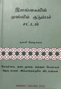 இலங்கையின் முஸ்லிம் குடும்பச் சட்டம்