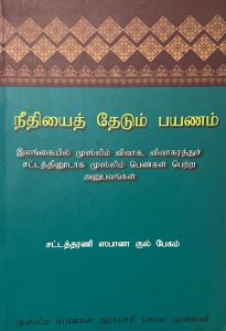 நீதியைத் தேடும் பயணம் | இலங்கையில் முஸ்லிம் விவாக, விவாகரத்துச் சட்டத்தினூடாக முஸ்லிம் பெண்கள் பெற்ற அனுபவங்கள்